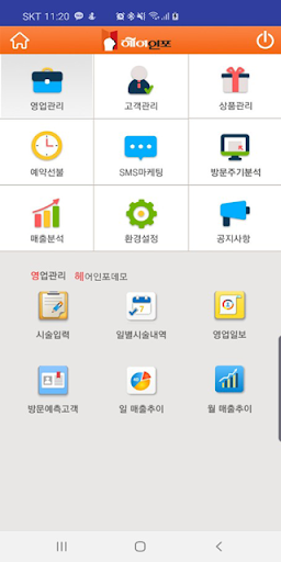 Android application 헤어인포 - 미용실 고객관리 프로그램 screenshort