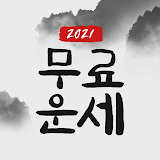 무료운세 토정비결 사주 궁합 - 2021 무료 토정비결 icon