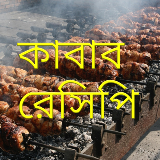 কাবাব বানানোর রেসিপি