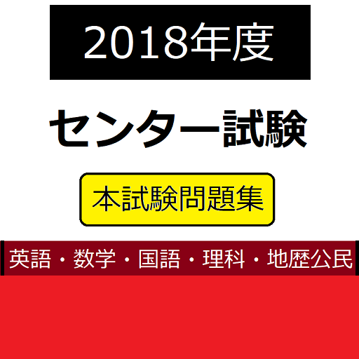 〈2018年度〉センター試験過去問 問題集 大学受験対策 logo