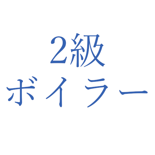 2級ボイラー試験問題集 logo