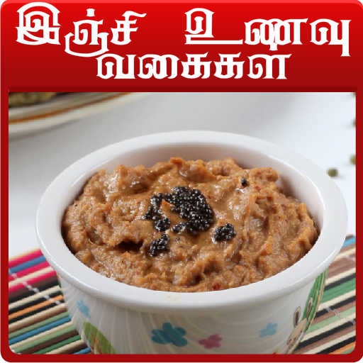 ginger recipes in tamil