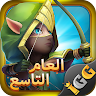 Castle Clash: حاكم العالم