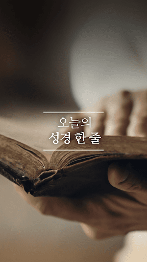 Android application 오늘의 성경한줄 - 성경명언,성경말씀, 성경구절,명언 screenshort