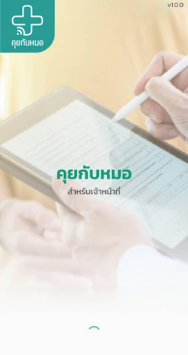 Android application คุยกับหมอ (สำหรับเจ้าหน้าที่) screenshort