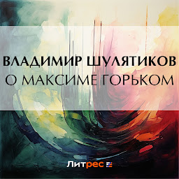 Icon image О Максиме Горьком