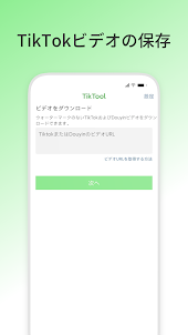 TikTool: TikTokダウンロードアプリ