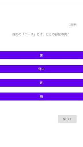 肉クイズ Screen 2