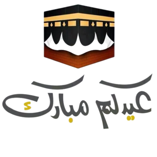 ملصقات تهنئة عيد الاضحى 2024 Descarga en Windows
