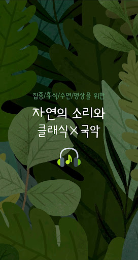 Android application 자연의 소리와 클래식×국악 : 집중/휴식/수면/명상 screenshort