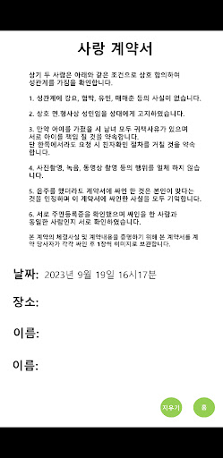 성관계 동의서 (사랑 계약서) Screen 3