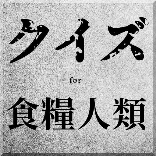クイズfor食糧人類 食物連鎖のパニックホラー漫画ゲーム 無料アプリ التطبيقات على Google Play