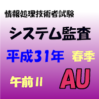 システム監査技術者試験 午前Ⅱ 問題集