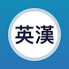 英漢辭典 - Androidアプリ