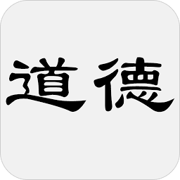 Icon image 道德经 - 简体中文版
