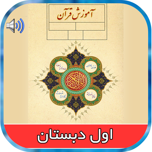 کتاب صوتی قرآن اول ابتدایی logo