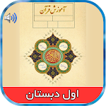 Cover Image of Download کتاب صوتی قرآن اول ابتدایی  APK