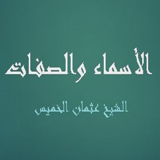 الأسماء والصفات الشيخ عثمان ال logo