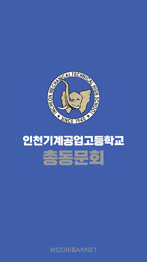 Android application 인천기계공업고등학교 총동문회 screenshort