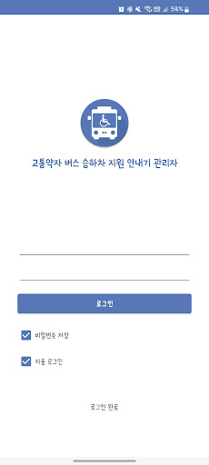 Android application 버스승하차 관리자 screenshort