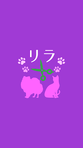 Android application わんにゃんサロン リラ　公式アプリ screenshort