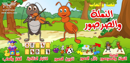 النملة والصرصور قصة وألعاب cover