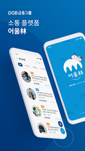 Android application 어울림(林) - DGB금융그룹 소통플랫폼 screenshort
