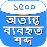 Cover Image of Download Common Bengali English Words  APK