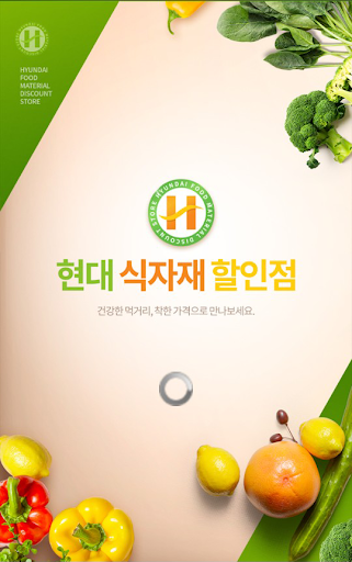 Android application 현대식자재할인점 screenshort