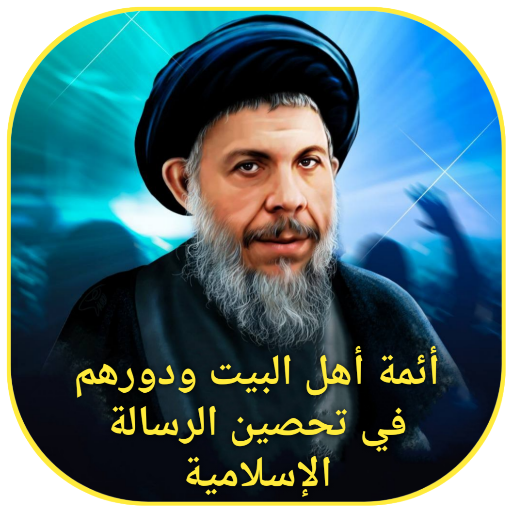 أئمة اهل البيت logo