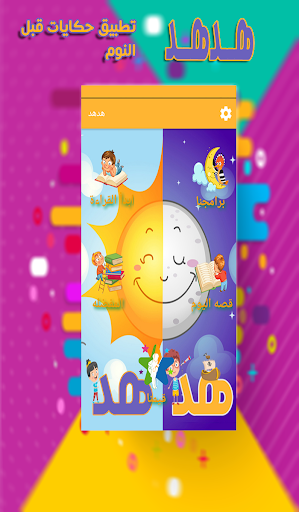 حكايات قبل النوم - قصص اطفال Screen 3