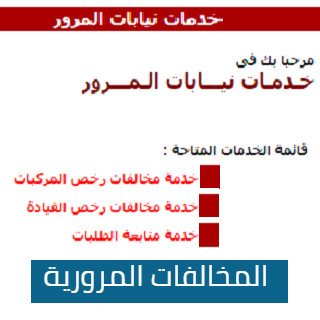 استعلم عن مخالفتك