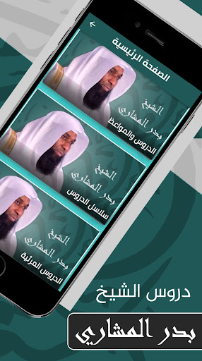 دروس ومحاضرات بدر المشاري Screenshot 1 - AppWisp.com