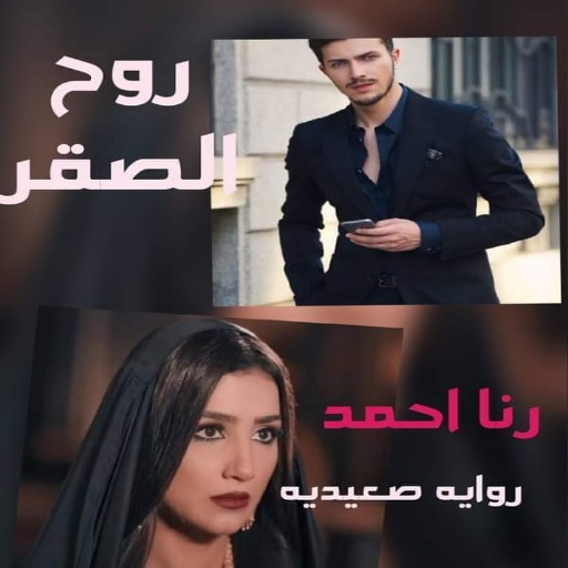 رواية روح الصقر كاملة