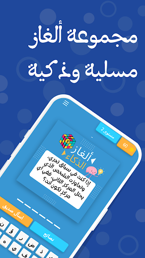ألغاز الذكاء بدون نت Screen 3