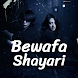 Bewafa Shayari- दर्द भरी शायरी