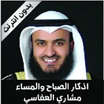Cover Image of Download أذكار الصباح و المساء مشاري العفاسي بدون انترنت 3.2 APK