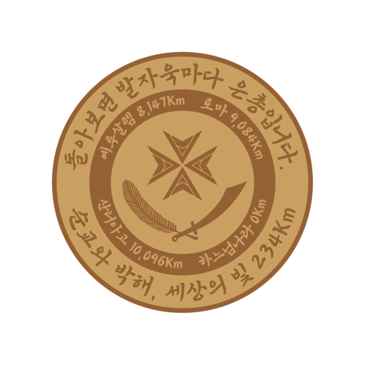 순례길(님의 길)