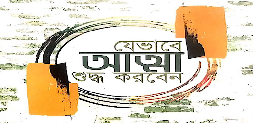 যেভাবে আত্মা শুদ্ধ করবেন Screen 3