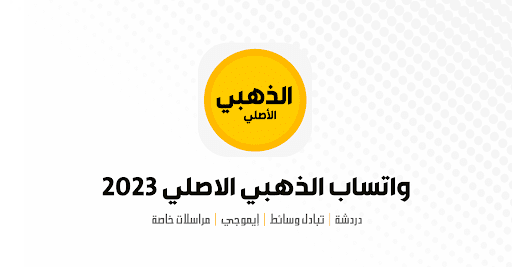 Android application واتس الذهبي الاصلي 2024 screenshort