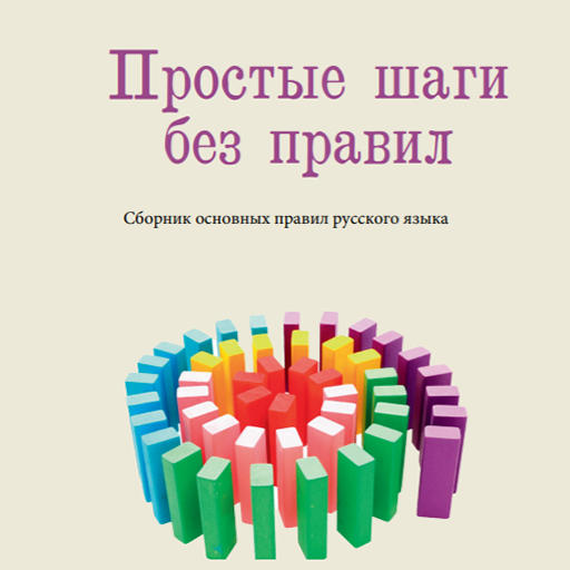 Сборник основных правил русско