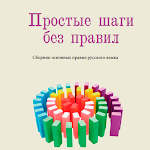 Сборник основных правил русского языка Apk