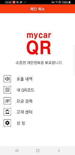 Android application 마이카QR screenshort