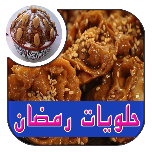 حلويات رمضان