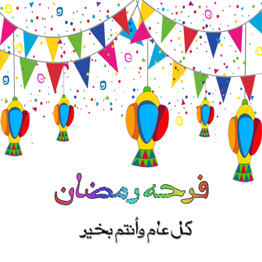 اغانى رمضان والعيد logo