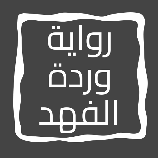 رواية وردة الفهد logo