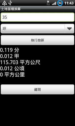 土地面積換算 Screen 2