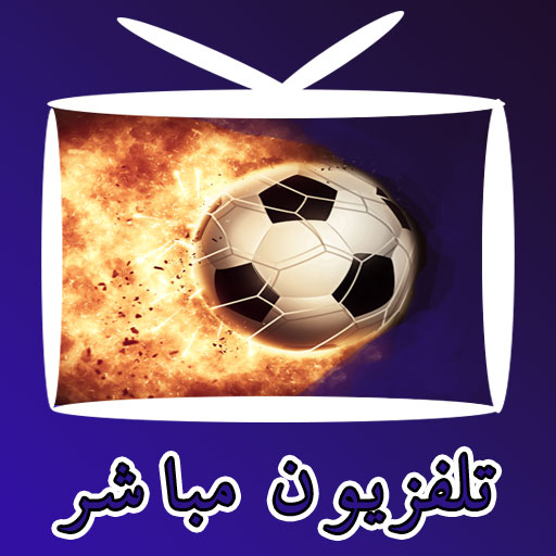 تلفزيون مباشر جميع القنوات logo