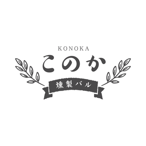 燻製バル　このか logo