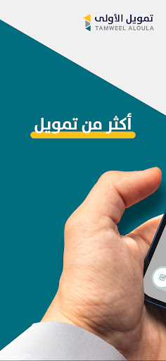 Tamweel Aloula screenshot 0